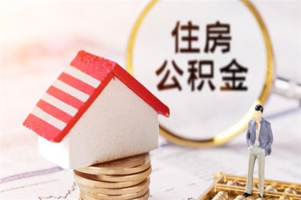 双峰辞职了公积金取不出来怎么办（辞职了住房公积金取不出来）