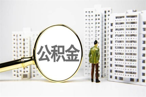 双峰离职公积金提出来（离职的公积金提出来有时间要求吗）