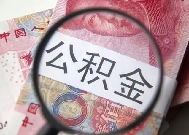 双峰怎么领取个人公积金（怎么领公积金?）